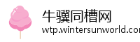 牛骥同槽网